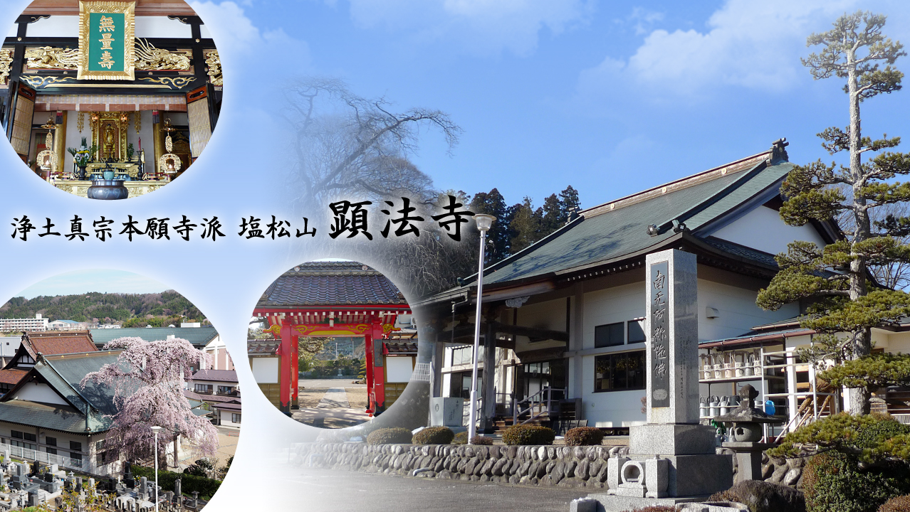 浄土真宗本願寺派 塩松山 顕法寺(福島県二本松市)